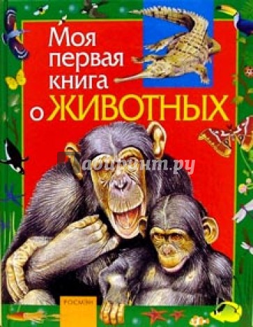 Моя первая книга о животных