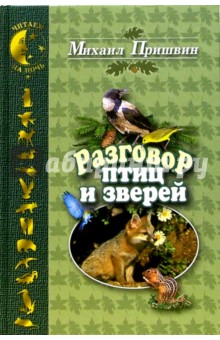 Обложка книги Разговор птиц и зверей, Пришвин Михаил Михайлович