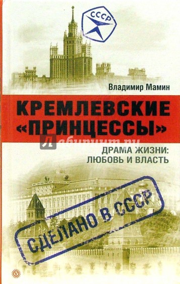 Кремлевские "принцессы". Драма жизни: любовь и власть