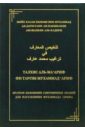 Талхис аль-ма'ариф фи таргиб Мухаммад 'Ариф: Краткое изложение сокровенных знаний насыров и ибн халдун в османской историографии