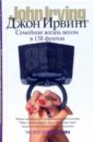 Семейная жизнь весом в 158 фунтов: Роман - Ирвинг Джон