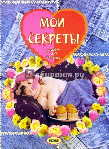 Мои секреты: Альбом для девочек (собака)
