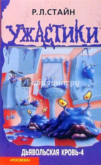 Дьявольская кровь-4