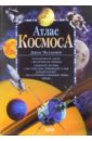 Челлонер Джек Атлас космоса мильетта аллесио астрономия иллюстрированный атлас