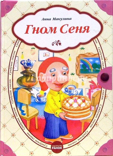 Гном Сеня: Сказки