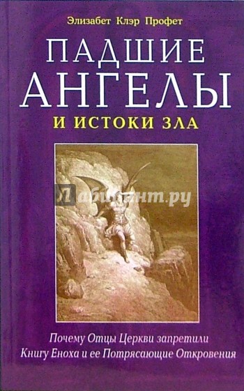 Падшие ангелы и истоки зла. Почему Отцы Церкви запретили Книгу Еноха и ее потрясающие откровения