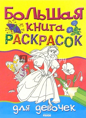 Большая книга раскрасок для девочек