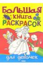 Большая книга раскрасок для девочек сергеева г с хоровод сказок