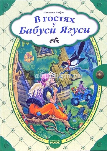 В гостях у Бабуси Ягуси: Сказки