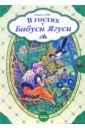 Амбри Наталья В гостях у Бабуси Ягуси: Сказки