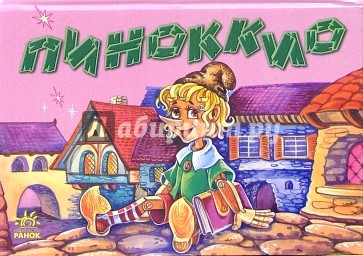 Пиноккио. Книжка-панорамка
