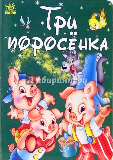 Три поросенка: Сказка