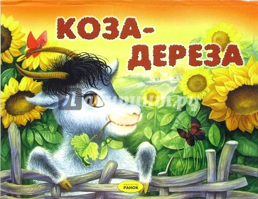 Коза-Дереза. Книжка-панорамка