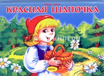 Красная шапочка. Книжка-панорамка