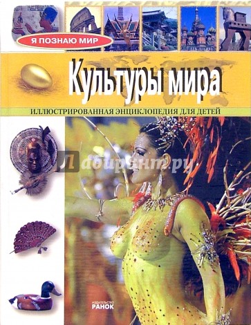 Я познаю мир: Культуры мира. Иллюстрированная энциклопедия для детей