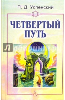 Обложка книги Четвертый путь, Успенский Петр Демьянович
