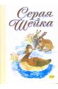 Серая шейка (картонка) - Мамин-Сибиряк Дмитрий Наркисович