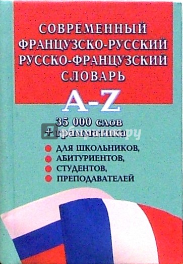 Современный французско-русский и  русско-французский словарь