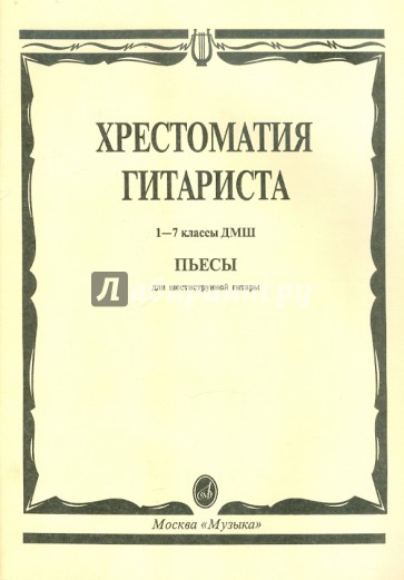 Хрестоматия гитариста. 1-7 классы детской музыкальной школы. Пьесы для шестиструнной гитары