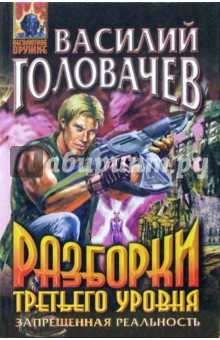 Обложка книги Разборки третьего уровня: Роман, Головачев Василий Васильевич