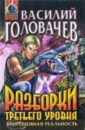 Разборки третьего уровня: Роман - Головачев Василий Васильевич