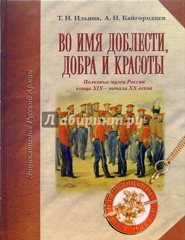 Во имя доблести, добра и красоты: Энциклопедия Русской армии