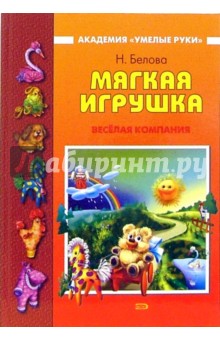 Обложка книги Мягкая игрушка: Веселая компания, Белова Наталья