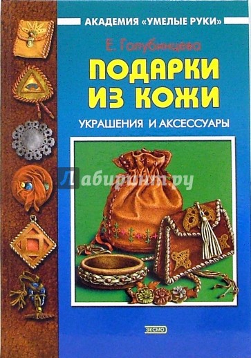 Подарки из кожи: Украшения и аксессуары