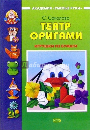 Театр оригами: Игрушки из бумаги