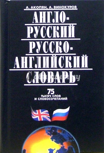 Англо-русский и русско-английский словарь. 75 тысяч слов и словосочетаний