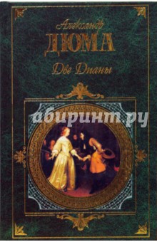 Обложка книги Две Дианы, Дюма Александр