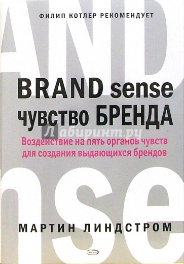 Чувство бренда. Роль пяти органов чувств в создании выдающихся брендов