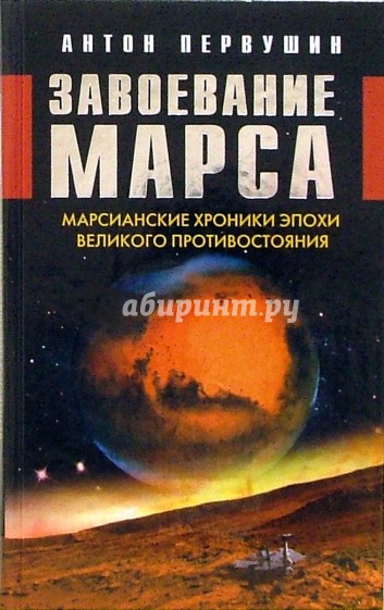 Завоевание Марса. Марсианские хроники эпохи Великого противостояния