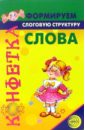 Формируем слоговую структуру слова - Большакова Светлана Евгеньевна