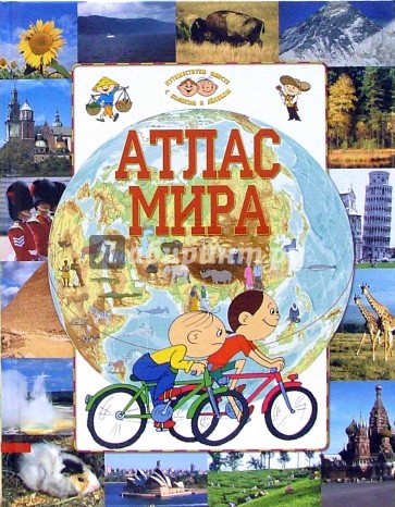 Болек и Лелек. Атлас мира