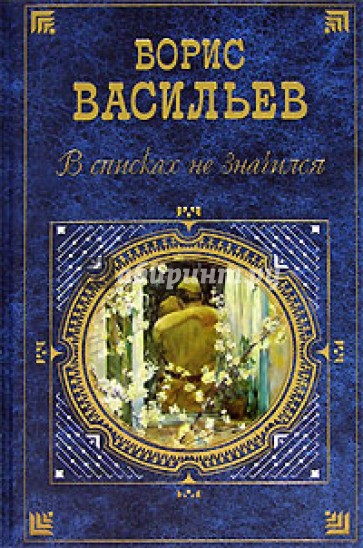 Борис васильев фото книг