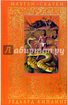 Обложка книги Маугли, Киплинг Редьярд Джозеф