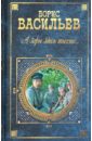 А зори здесь тихие...: Романы, повести - Васильев Борис Львович