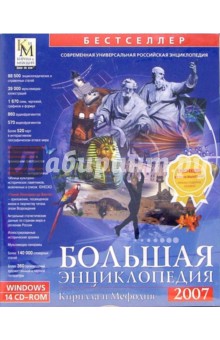 Большая энциклопедия Кирилла и Мефодия 2007 (14 CD).