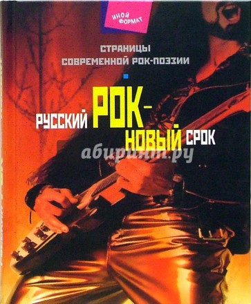 Русский рок - новый срок. Страницы современной рок-поэзии