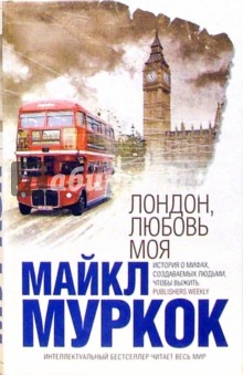 Обложка книги Лондон, любовь моя, Муркок Майкл