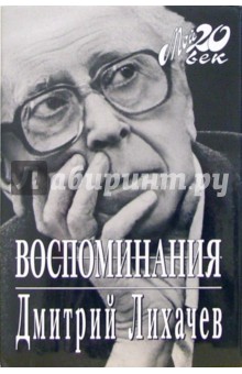 Обложка книги Воспоминания + каталог, Лихачев Дмитрий Сергеевич