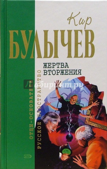 Жертва вторжения: Фантастические повести и рассказы