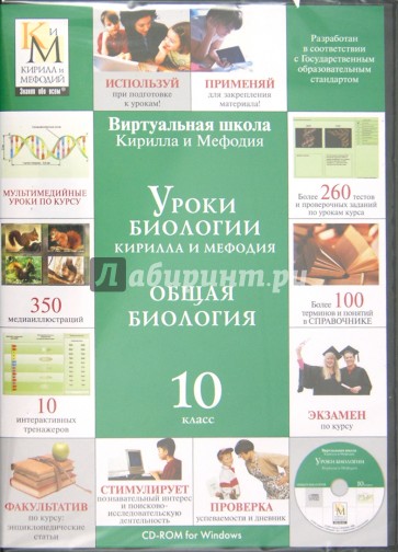 Уроки биологии Кирилла и Мефодия. Общая биология. 10 класс (CDpc)