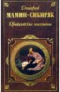 Приваловские миллионы: Роман. Рассказы.Сказки - Мамин-Сибиряк Дмитрий Наркисович