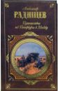 Путешествие из Петербурга в Москву: Очерки. Стихотворения - Радищев Александр Николаевич