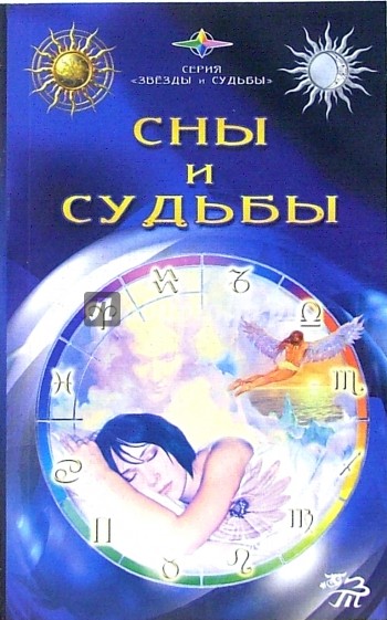 Сны и судьбы