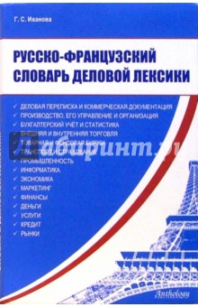 Русско-французский словарь деловой лексики Антология - фото 1