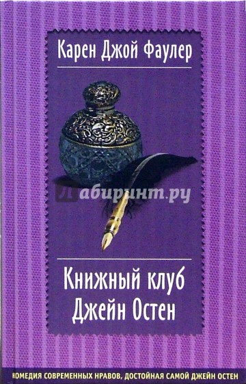 Книжный клуб Джейн Остен: Роман