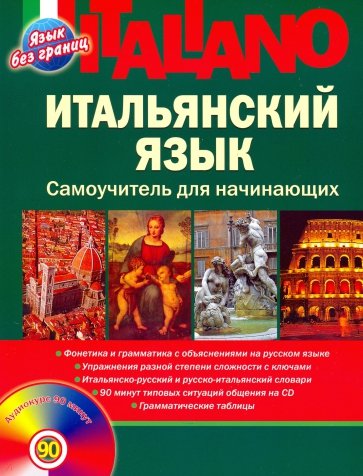 Итальянский язык. Самоучитель для начинающих (+CD)